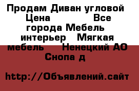 Продам Диван угловой › Цена ­ 30 000 - Все города Мебель, интерьер » Мягкая мебель   . Ненецкий АО,Снопа д.